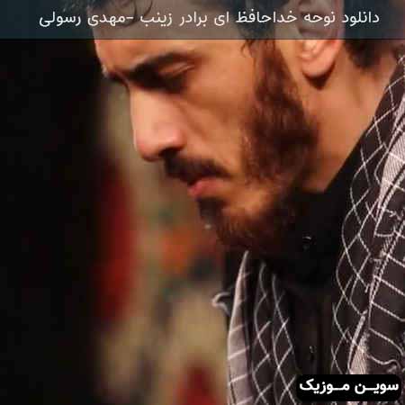دانلود اهنگ خداحلفظ ای برادر زینب مهدی رسولی